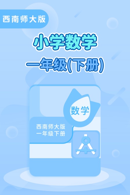 西南师大版小学数学一年级（下册）