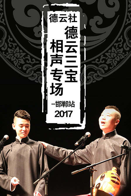 德云社德云三宝相声专场邯郸站 2017