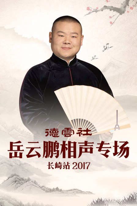 德云社岳云鹏相声专场长崎站 2017