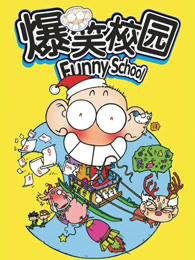 爆笑校园（Funny School）