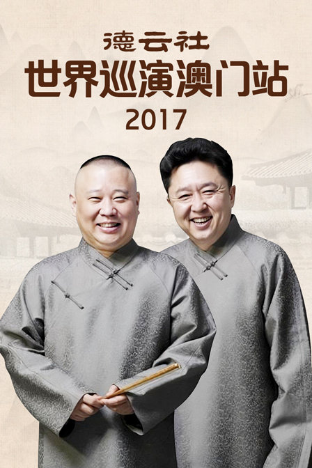 德云社世界巡演澳门站 2017