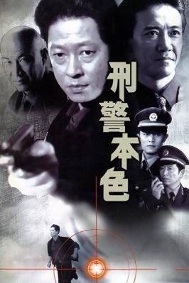 刑警本色1988