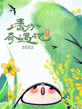 春分奇遇记2022