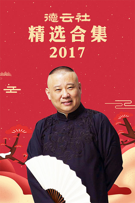 德云社精选合集 2017