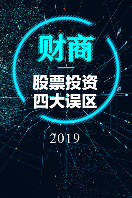 财商丨股票投资四大误区 2019