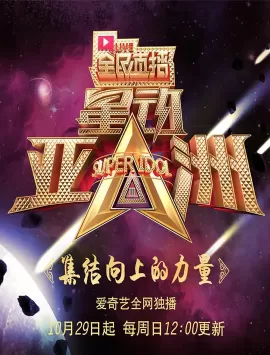 星动亚洲 第三季