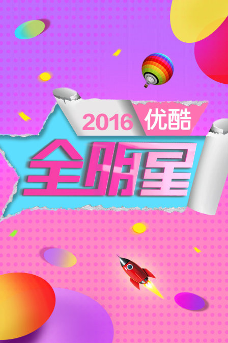 优酷全明星 2016