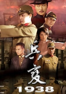 兵变1938