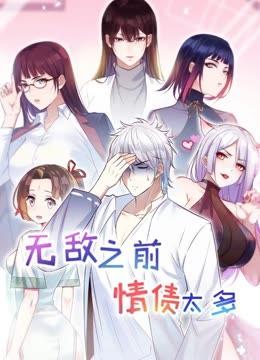 无敌之前情债太多 动态漫画 第2季