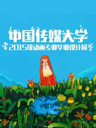 中国传媒大学2019届动画毕业作品