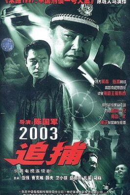 追捕2003