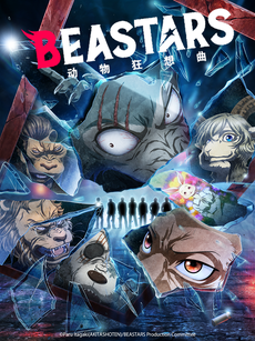 动物狂想曲 / BEASTARS 第二季