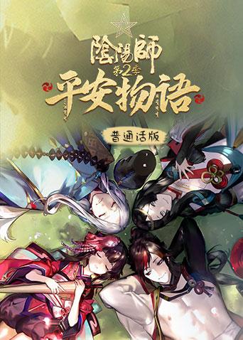 阴阳师·平安物语 第二季 普通话版