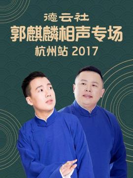 德云社郭麒麟相声专场 杭州站2017