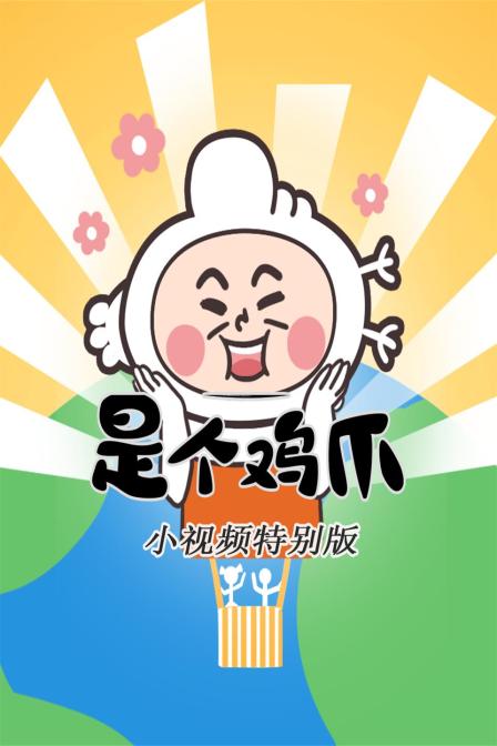 是个鸡爪-小视频特别版