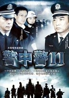 警中警2