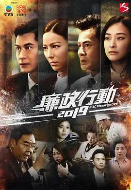 廉政行动（2019）