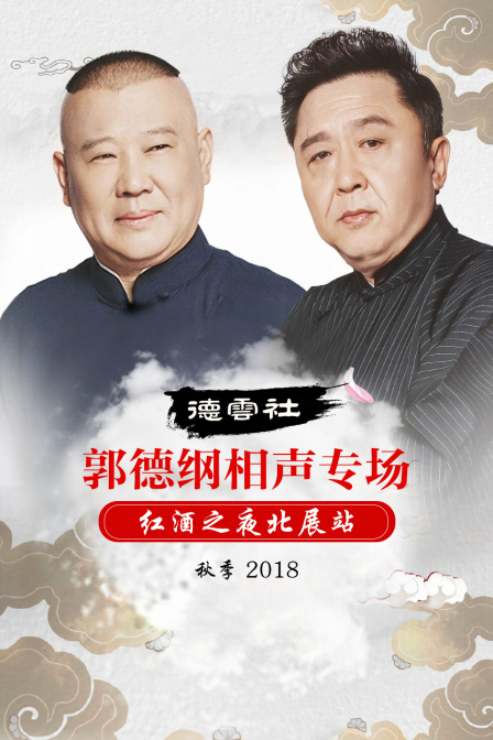 德云社郭德纲相声专场红酒之夜北展站 秋季 2018