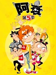 阿衰第5季