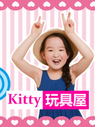 kitty玩具屋