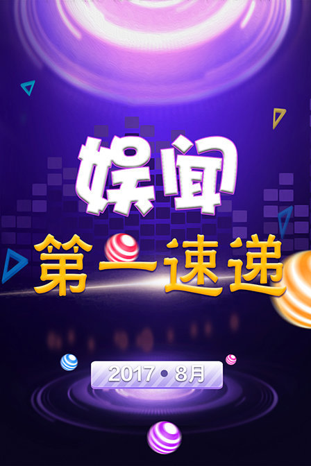 娱闻第一速递 2017 8月