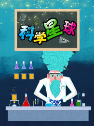 小布点科学星球