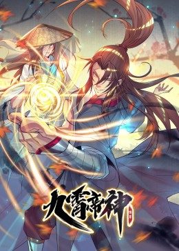 九霄帝神 第1季