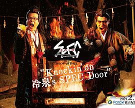 SPEC黎明篇『Knockin’on 冷泉’s SPEC Door』～絶対預言者 冷泉俊明