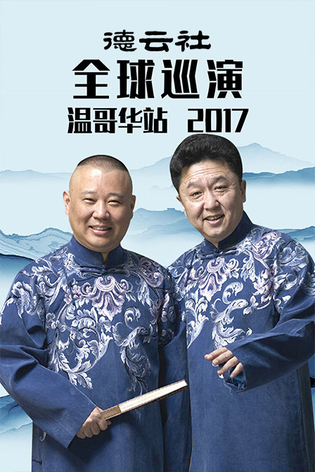 德云社全球巡演温哥华站 2017