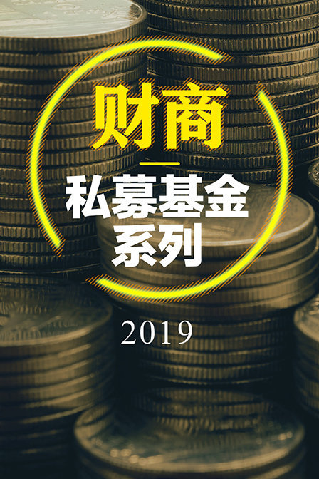 财商丨私募基金系列 2019