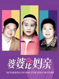 婆婆比妈亲