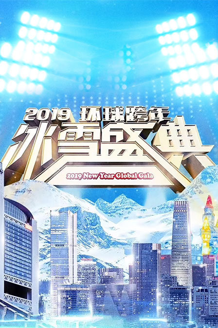 2019环球跨年冰雪盛典