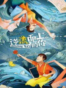 逆流而上的你DVD版