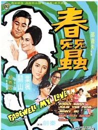 春蚕(1969)