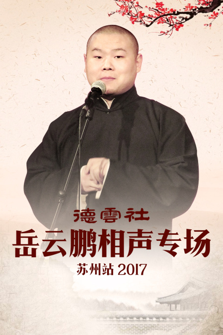 德云社岳云鹏相声专场苏州站 2017