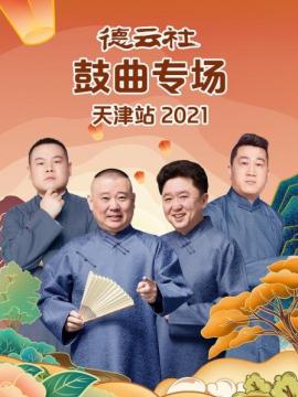 德云社鼓曲专场天津站2021