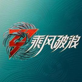 乘风破浪3 舞台纯享版