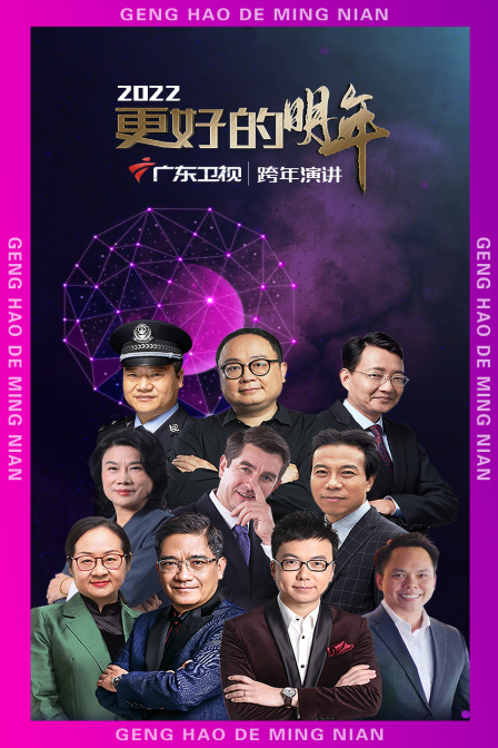 广东卫视更好的明年跨年演讲 2022