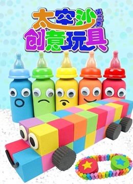 太空沙创意玩具 第三季